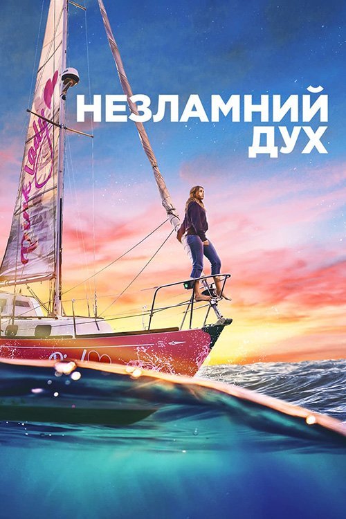 Постер до Незламний дух