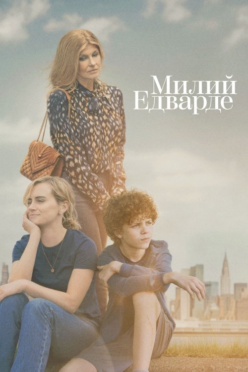 Постер до Милий Едварде