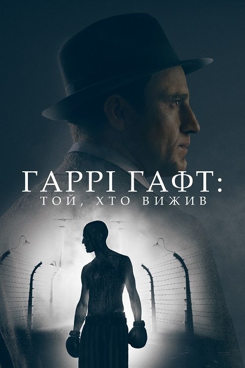 Постер до Гаррі Гафт: Той, хто вижив
