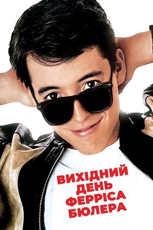 Постер до Вихідний день Ферріса Бюллера