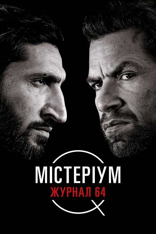 Постер до Містеріум. Журнал 64