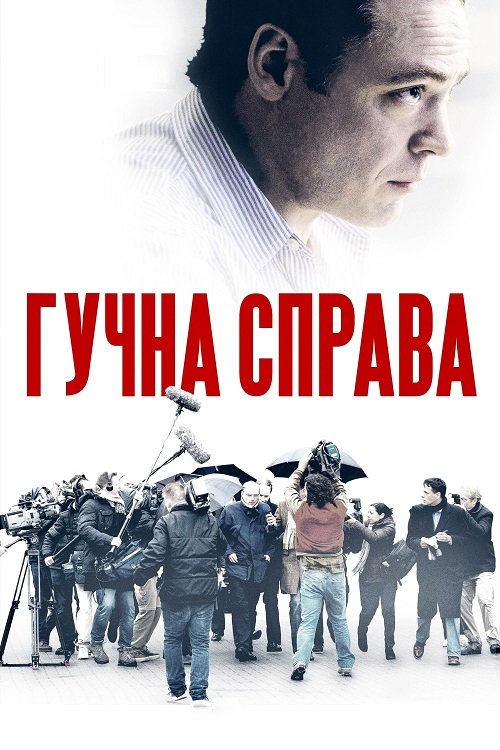 Постер до Гучна справа