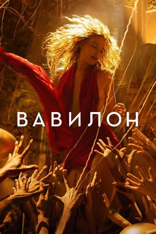 Постер до Вавилон