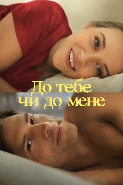 Постер до До тебе чи до мене