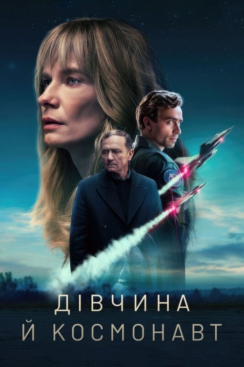 Постер до Дівчина й космонавт
