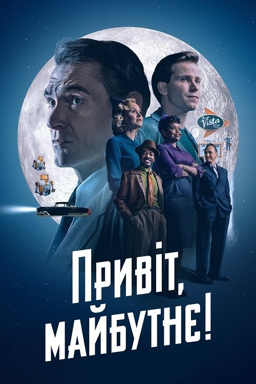 Постер до Привіт, Майбутнє!