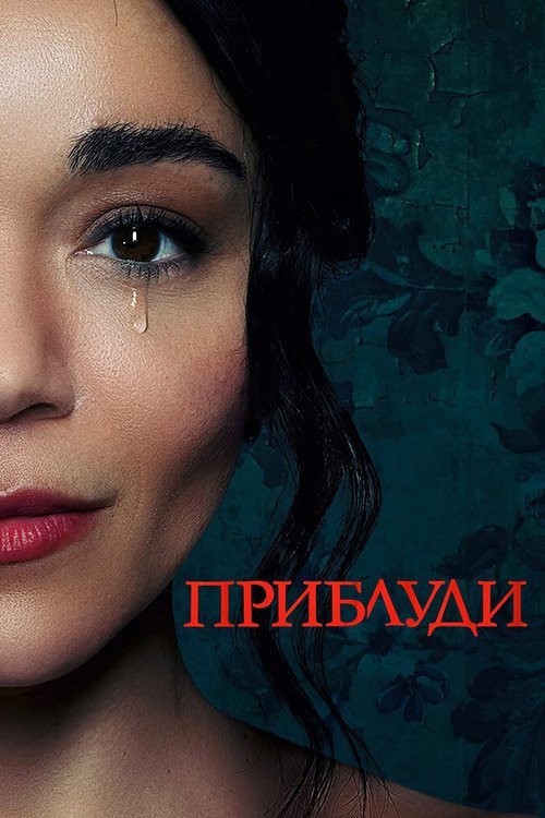 Постер до Приблуди