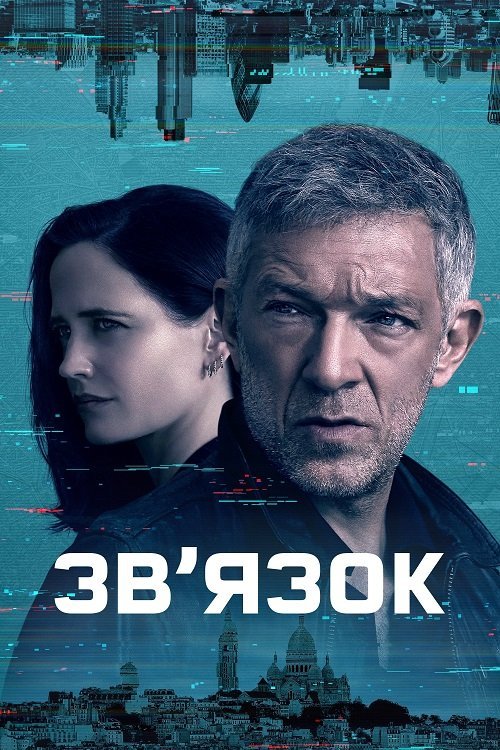Постер до Зв’язок