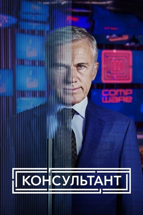 Постер до Консультант