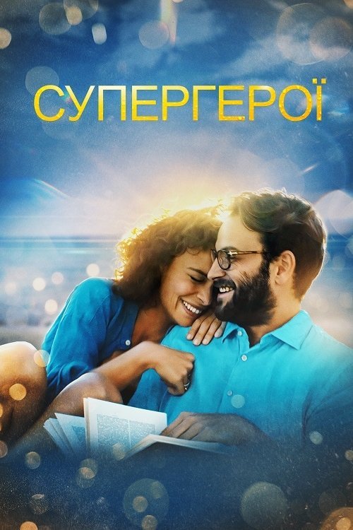 Постер до Супергерої
