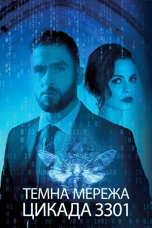 Постер до Темна мережа: Цикада 3301