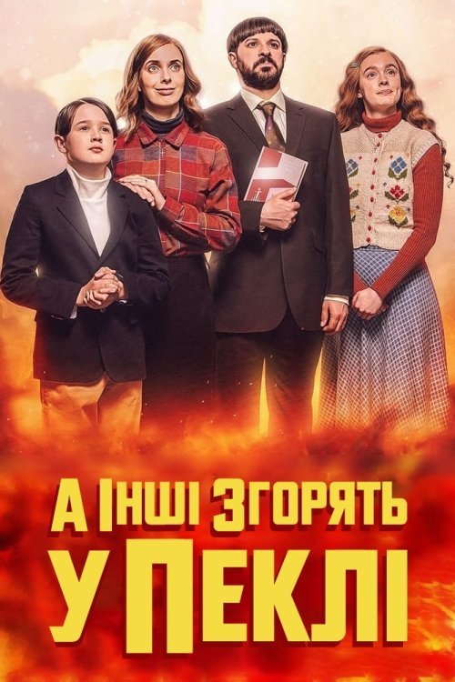 Постер до А інші згорять у пеклі