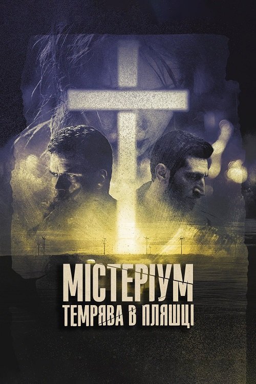 Постер до Містеріум. Темрява в пляшці