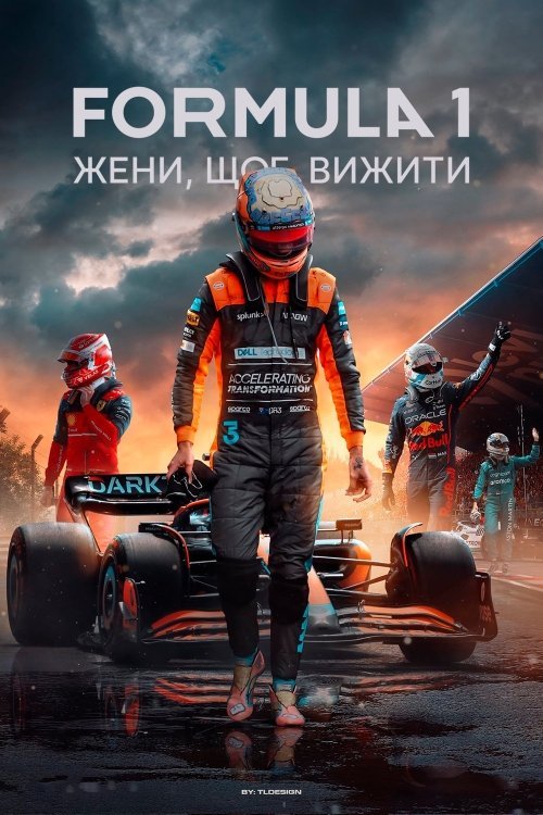 Постер до Formula 1: Жени, щоб вижити / Формула 1: Їзда заради виживання
