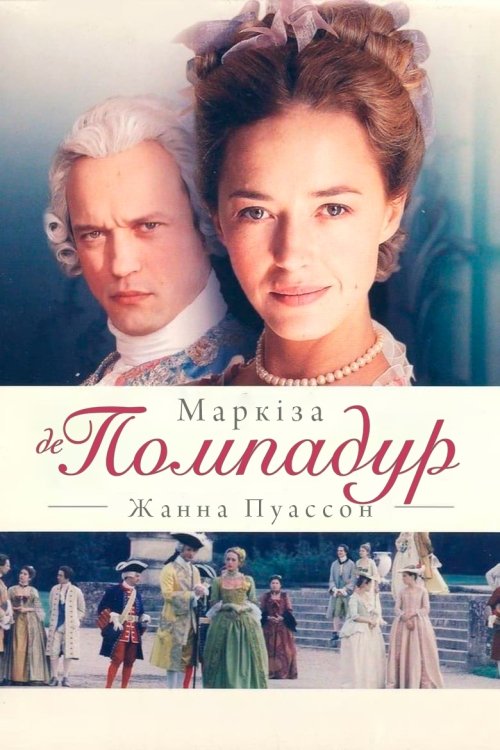 Постер до Жанна Пуассон, Маркіза де Помпадур