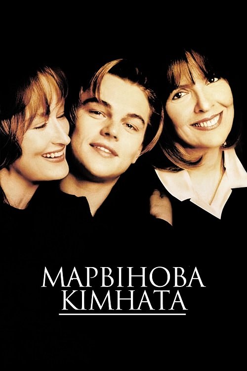 Постер до Марвінова кімната / Кімната Марвіна