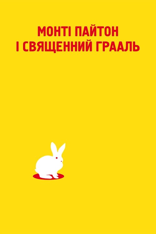 Постер до Монті Пайтон і Священний Грааль