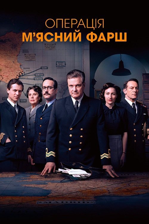 Постер до Операція «М’ясний фарш»
