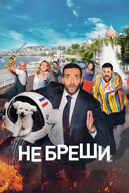 Постер до Не бреши! / Невиправний брехун
