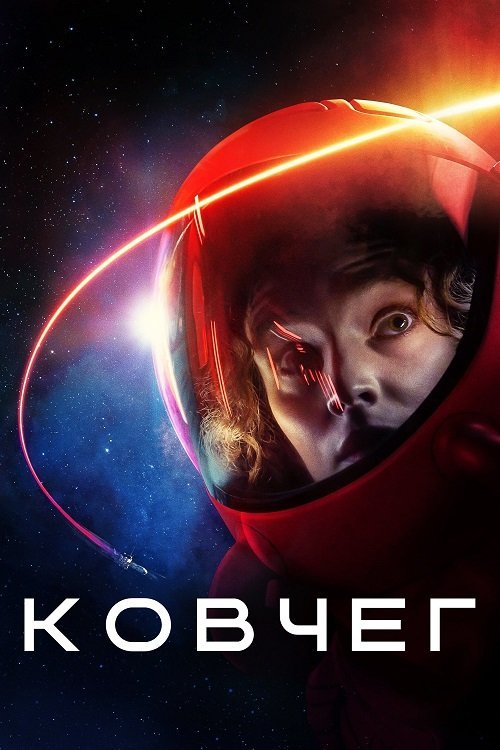 Постер до Ковчег