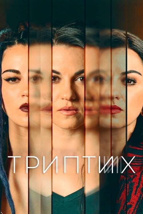 Постер до Триптих