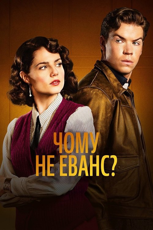 Постер до Чому не Еванс?