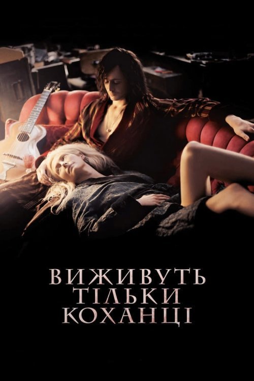 Постер до Виживуть тільки коханці / Виживуть лише коханці