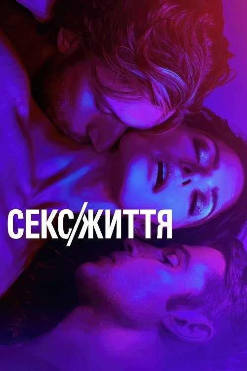 Постер до Секс/Життя