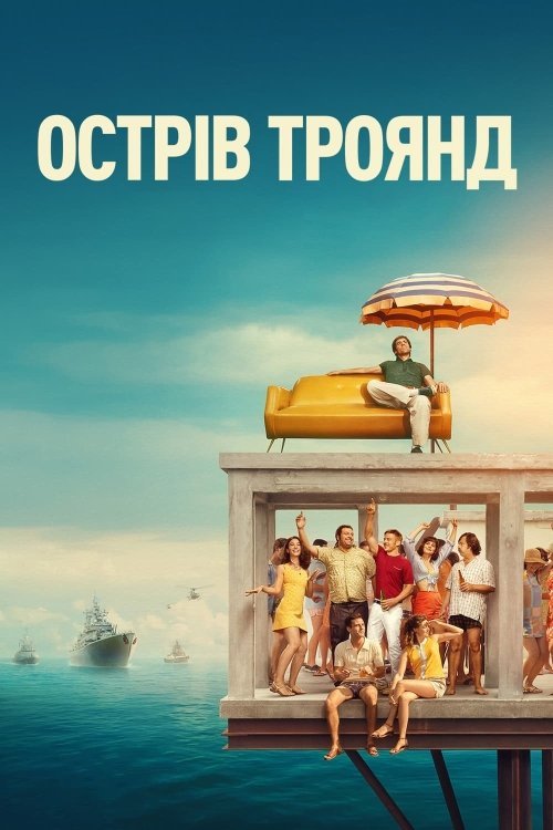 Постер до Острів Троянд / Острів Роза