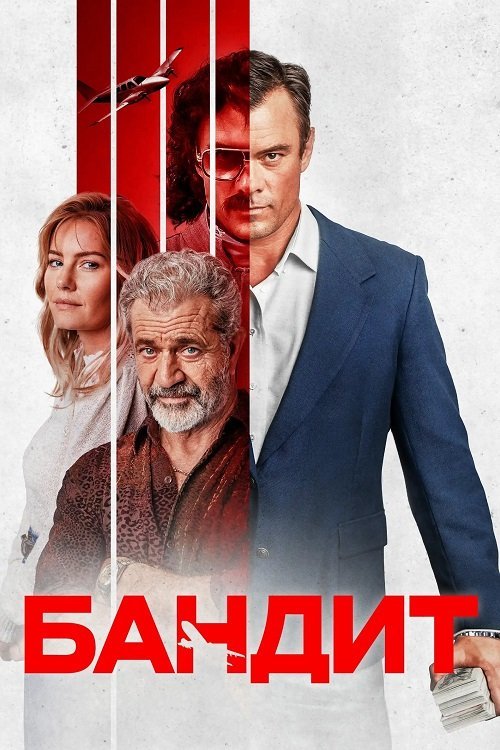 Постер до Бандит