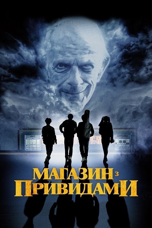 Постер до Магазин з привидами