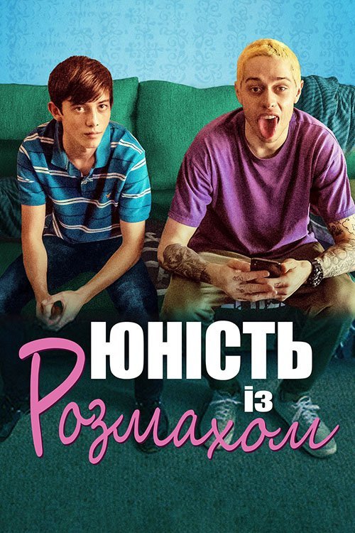 Постер до Юність із розмахом / Дорослішати на повну