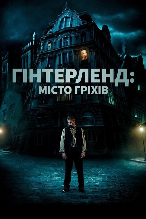 Постер до Гінтерленд: місто гріхів