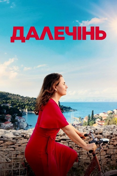 Постер до Далечінь