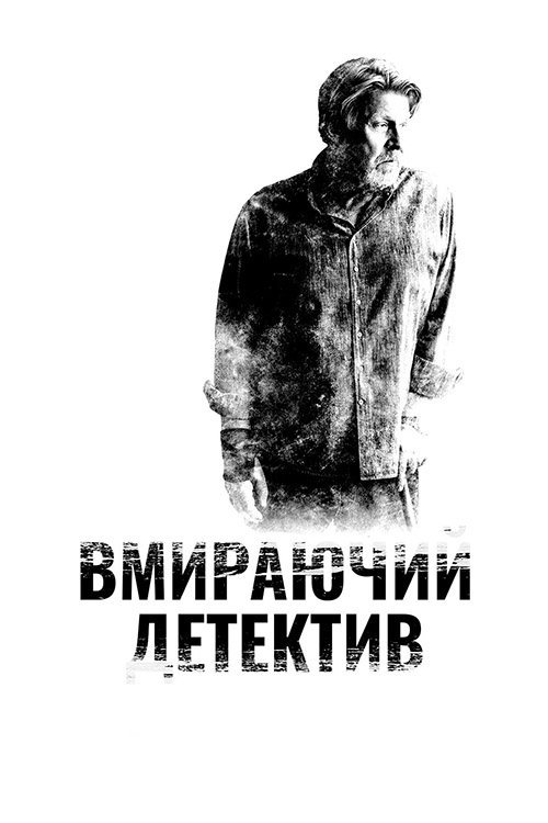 Постер до Детектив, що помирає / Вмираючий детектив