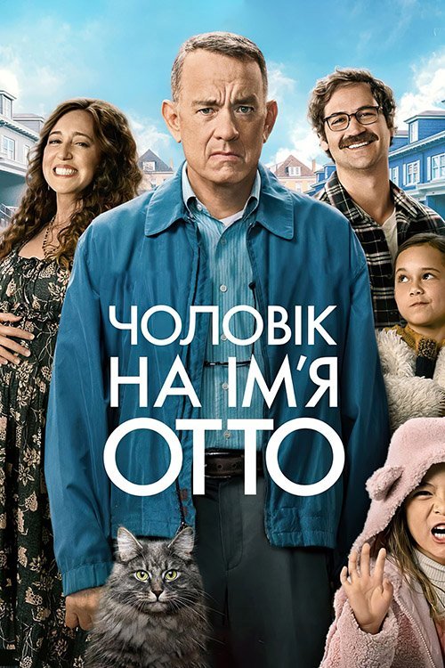 Постер до Чоловік на ім’я Отто