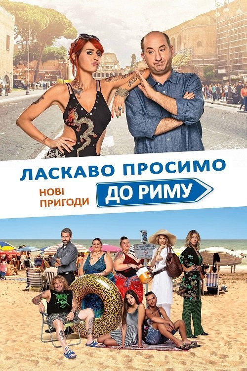 Постер до Ласкаво просимо до Риму. Нові пригоди