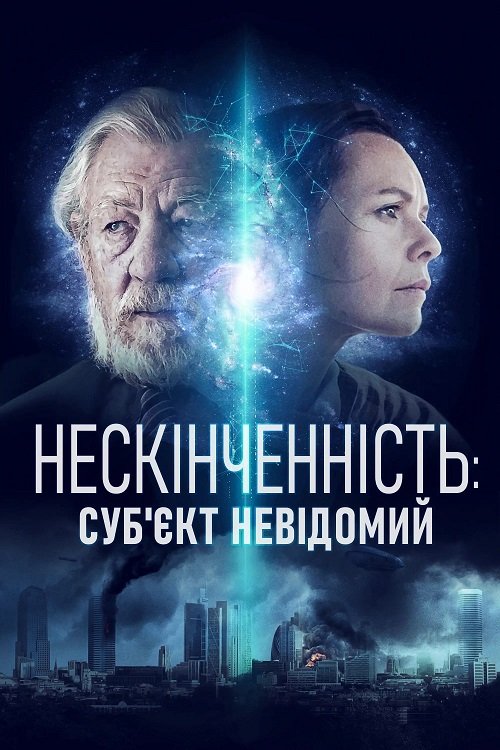 Постер до Нескінченність: Суб'єкт невідомий