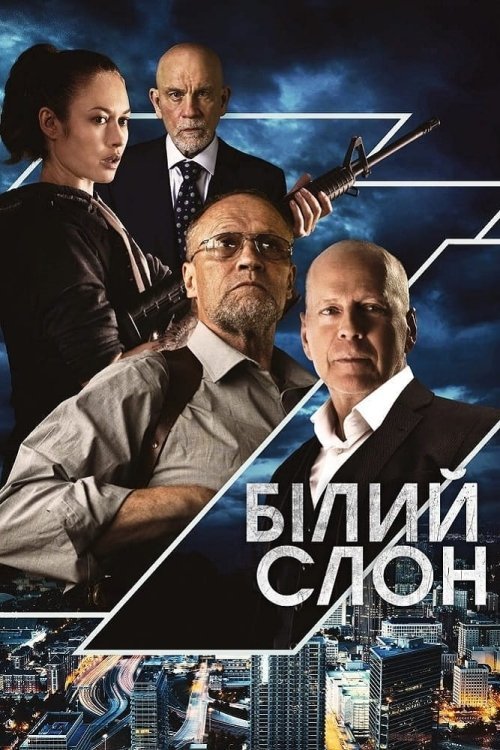 Постер до Білий слон