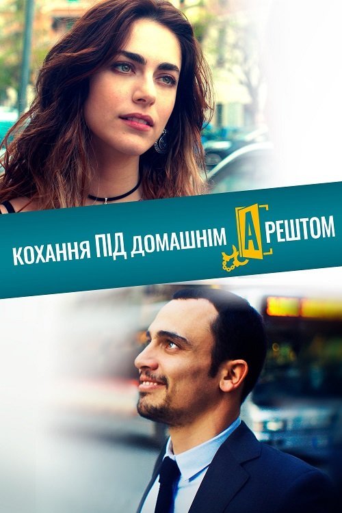 Постер до Кохання під домашнім арештом