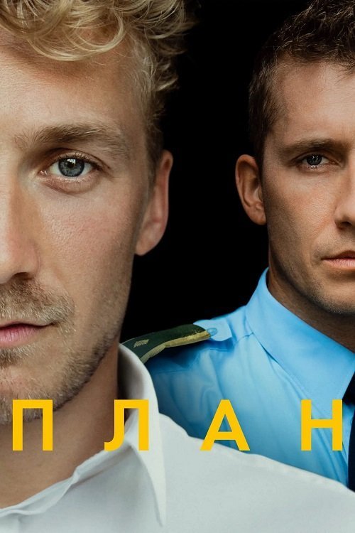 Постер до План