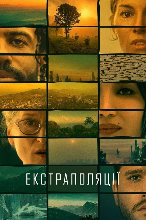 Постер до Екстраполяції