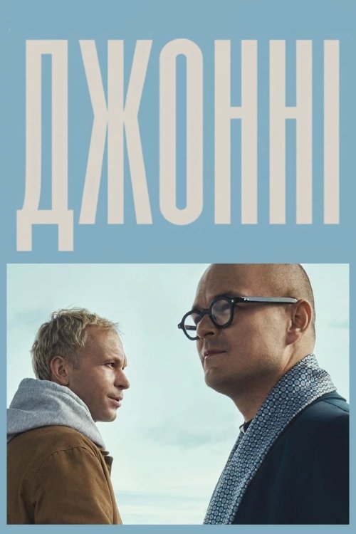 Постер до Джонні
