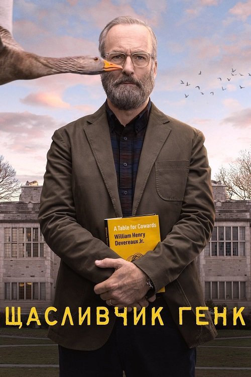 Постер до Щасливчик Генк