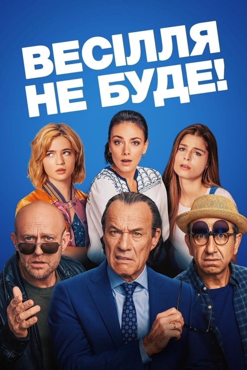 Постер до Весілля не буде!
