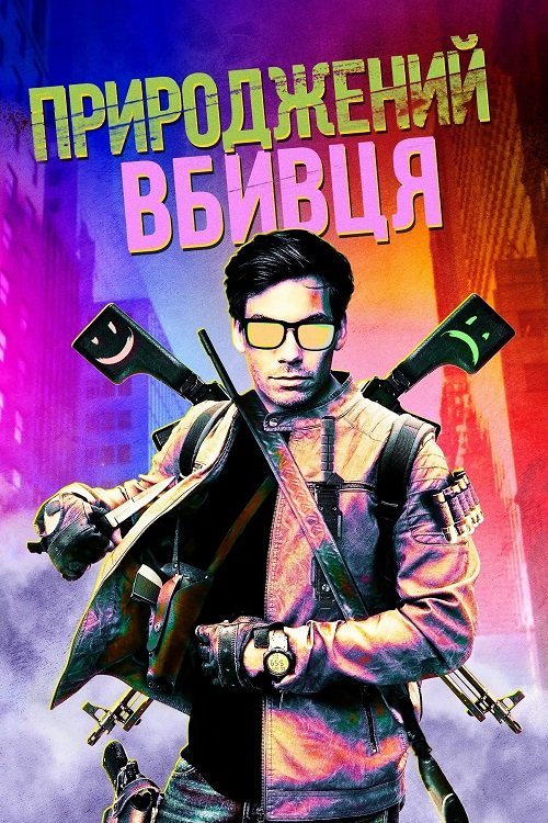 Постер до Природжений вбивця
