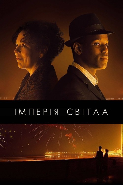 Постер до Імперія світла