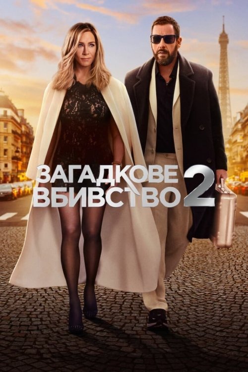Постер до Загадкове вбивство 2