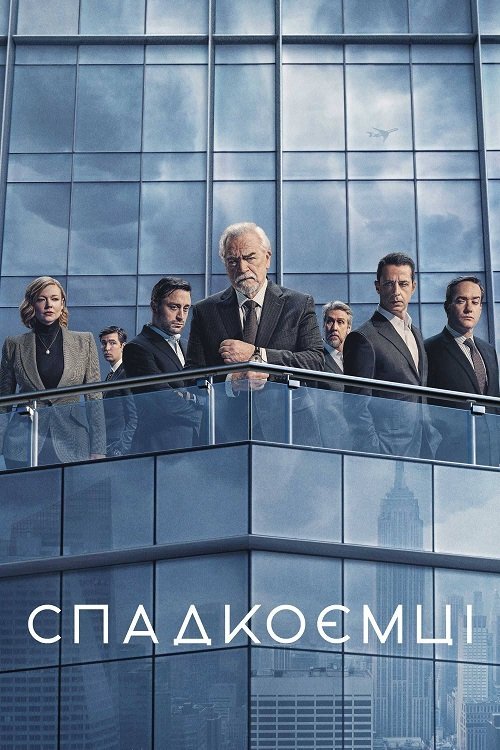 Постер до Спадкоємці / Правонаступництво