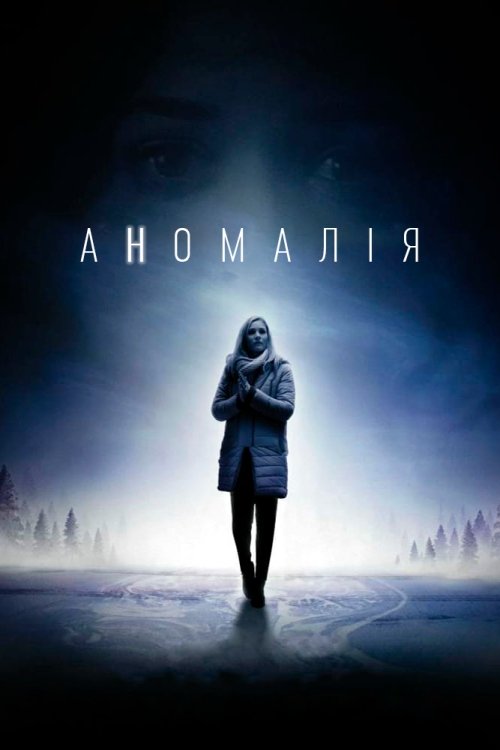 Постер до Аномалія